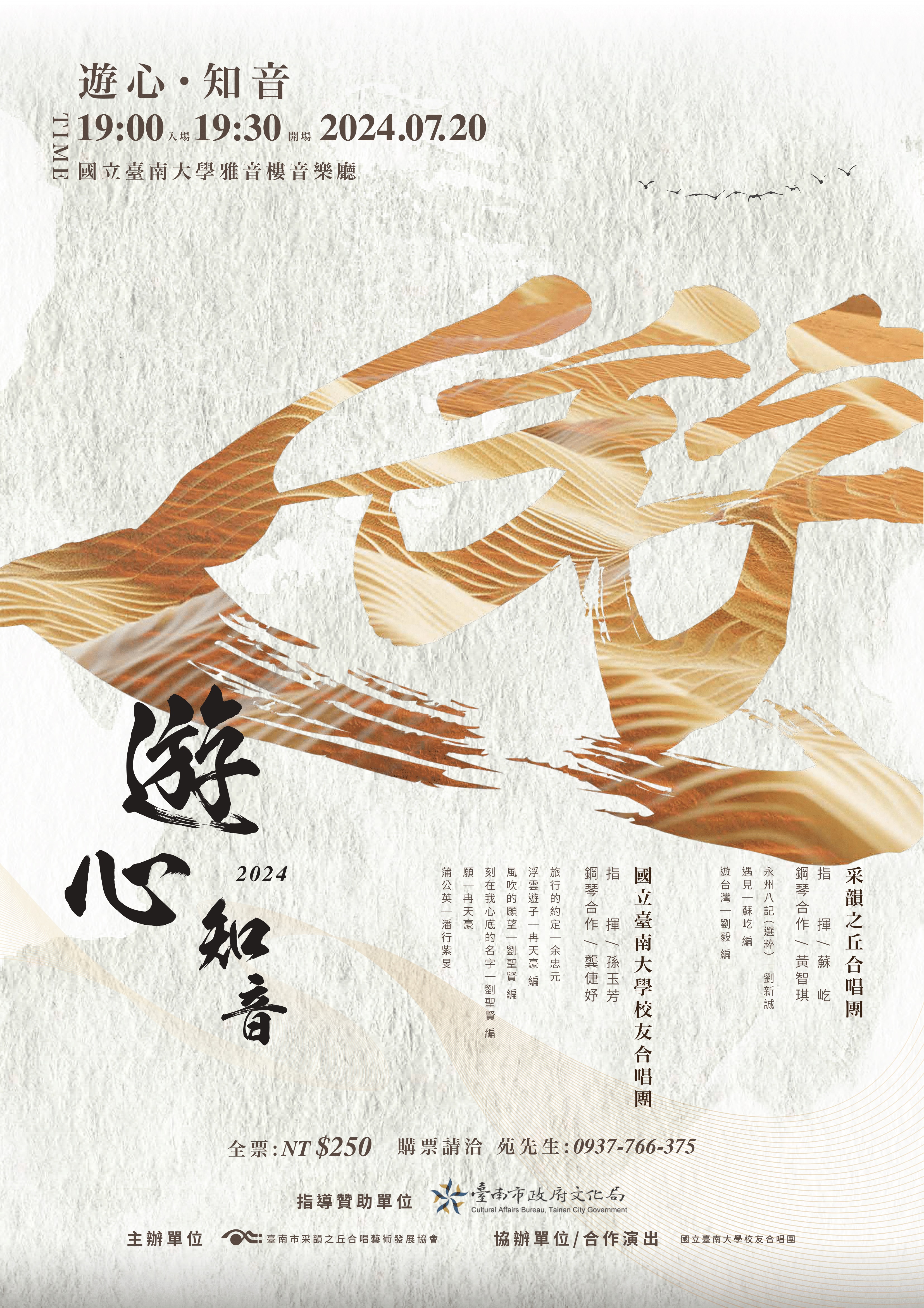 采韻之丘合唱團夏季音樂會<遊心·知音>