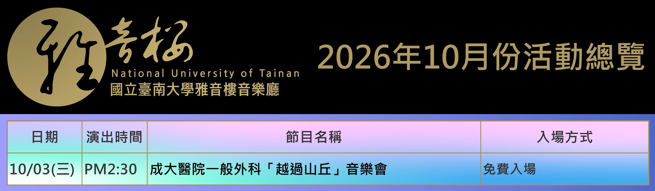 2026年10月份節目總覽