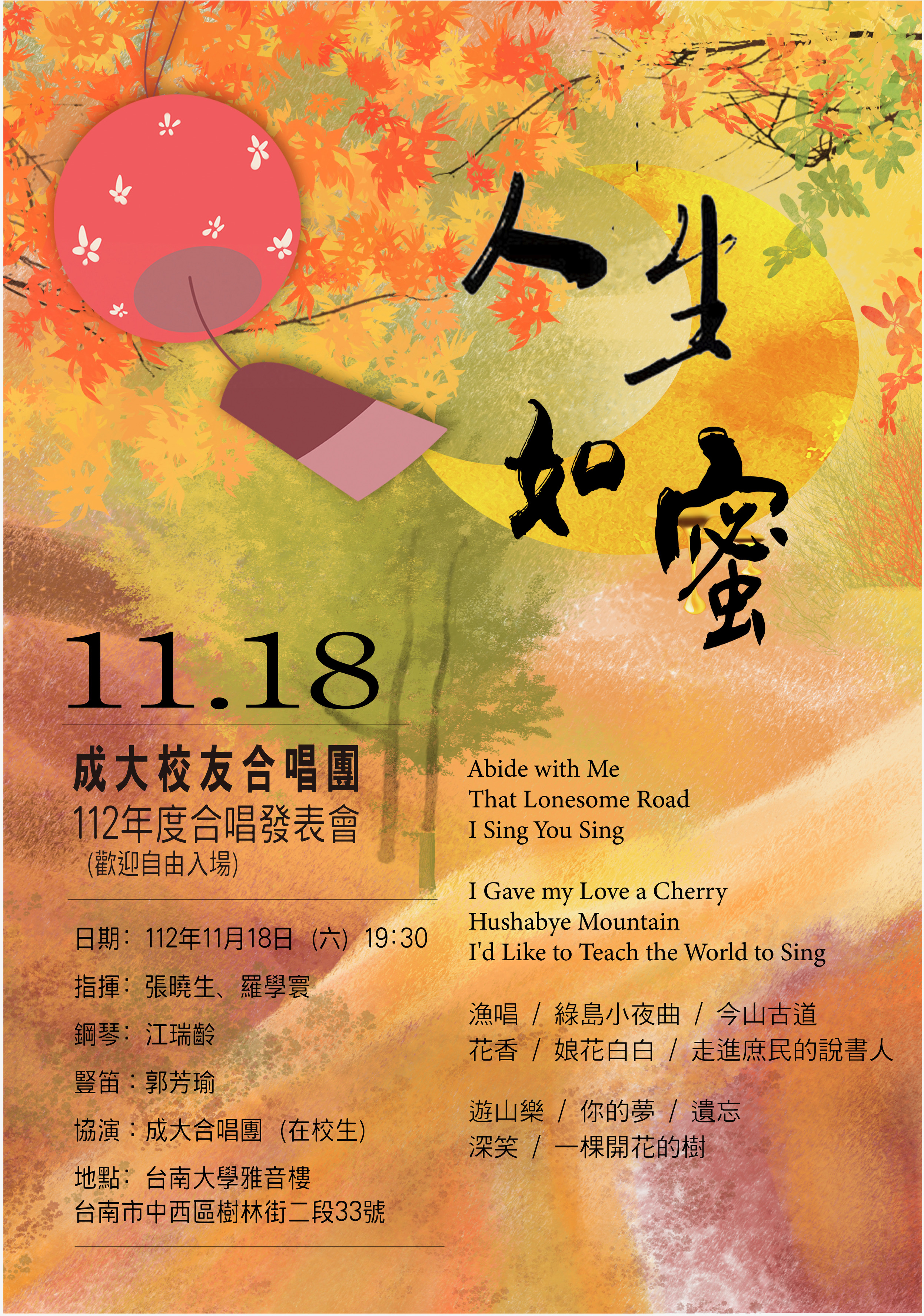 成大校友合唱團112年度合唱發表會