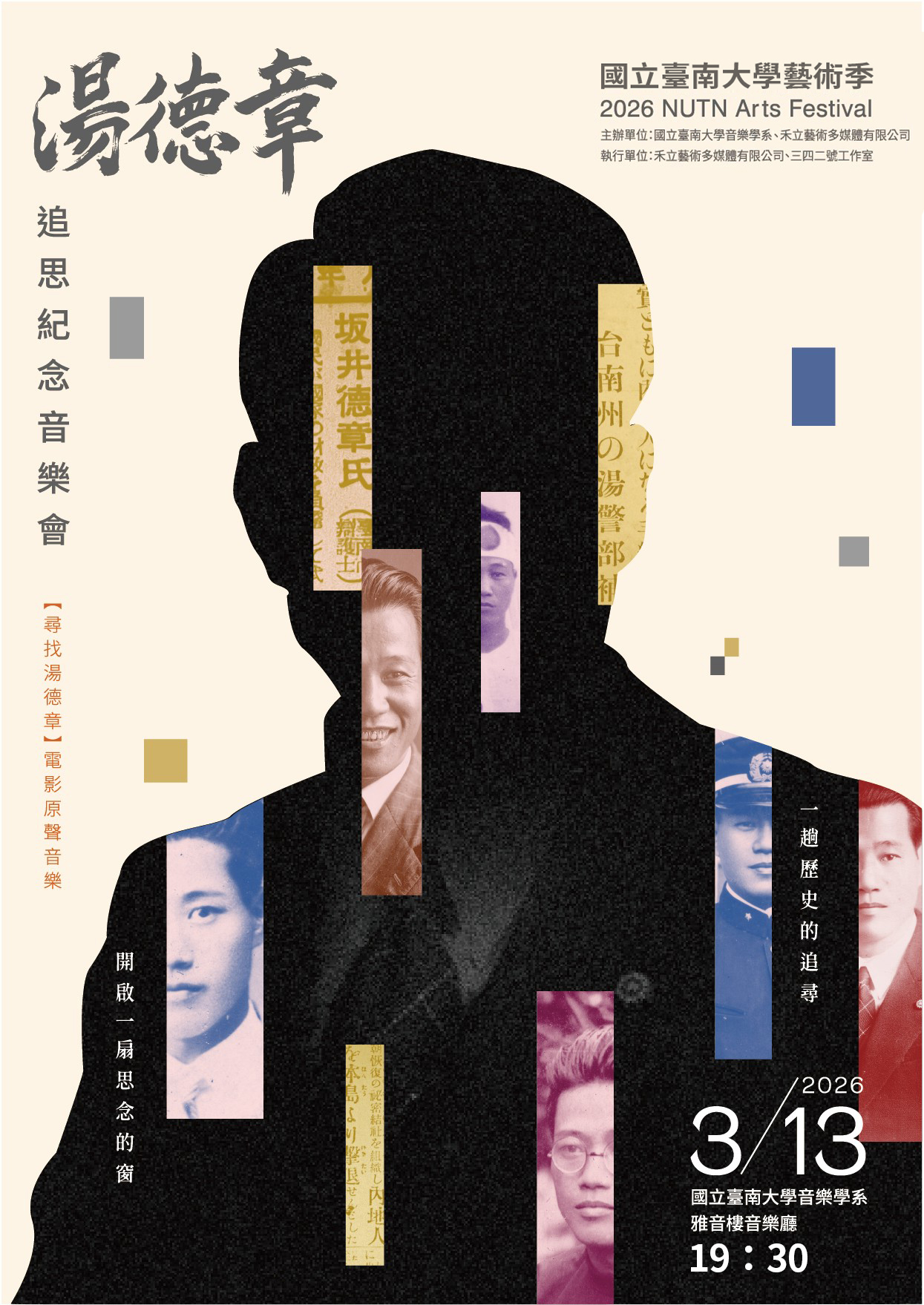 湯德章追思紀念音樂會