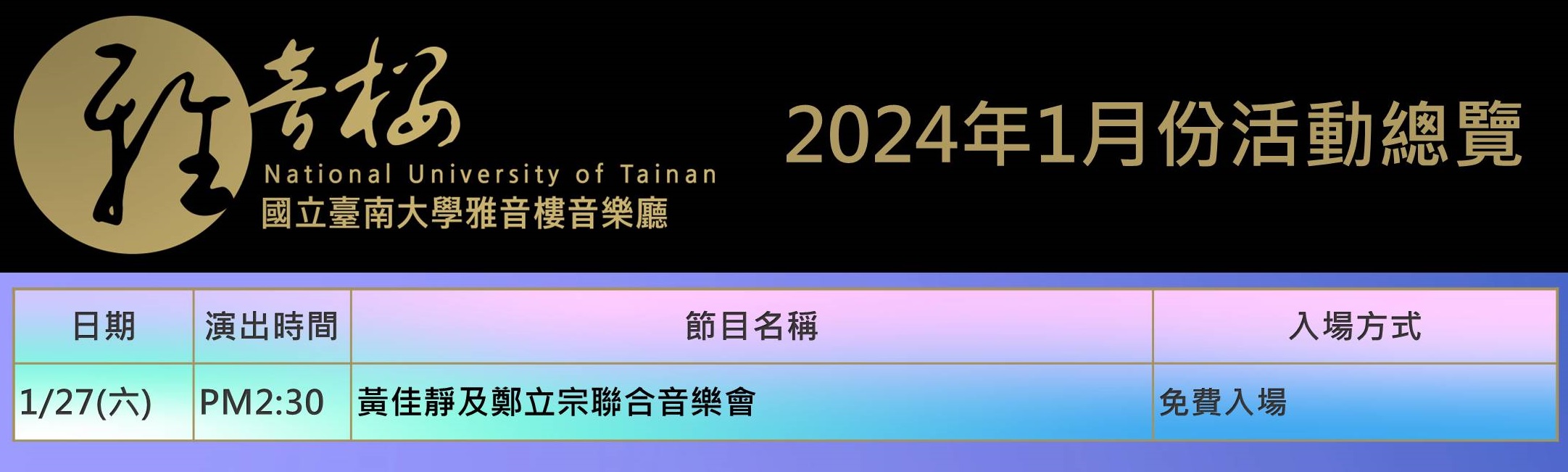 2024年1月份節目總覽