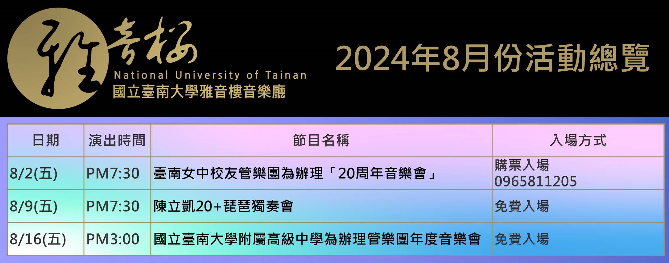 2024年8月份節目總覽