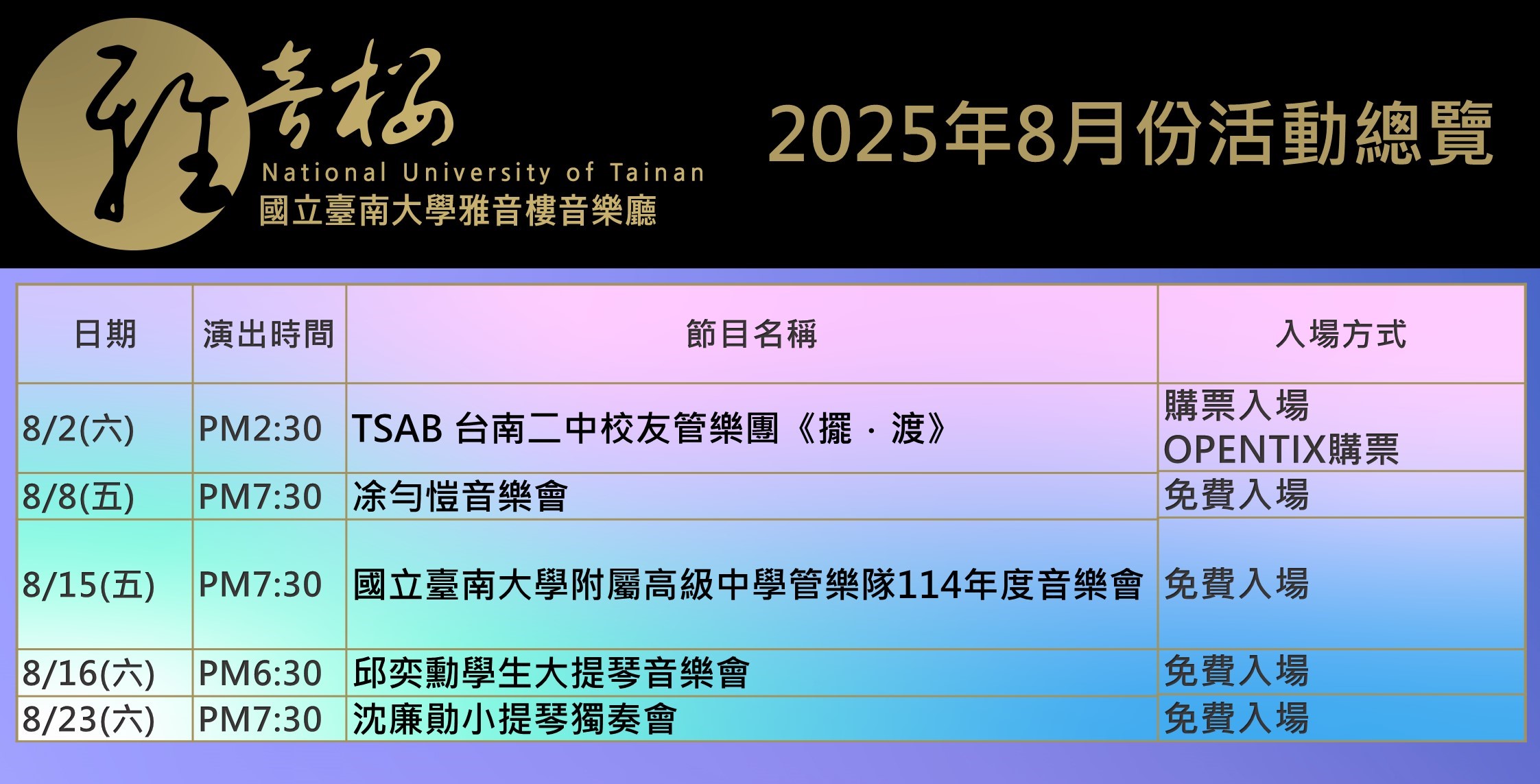2025年8月份節目總覽