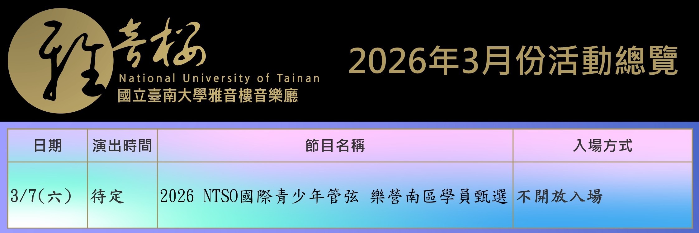2026年3月份節目總覽