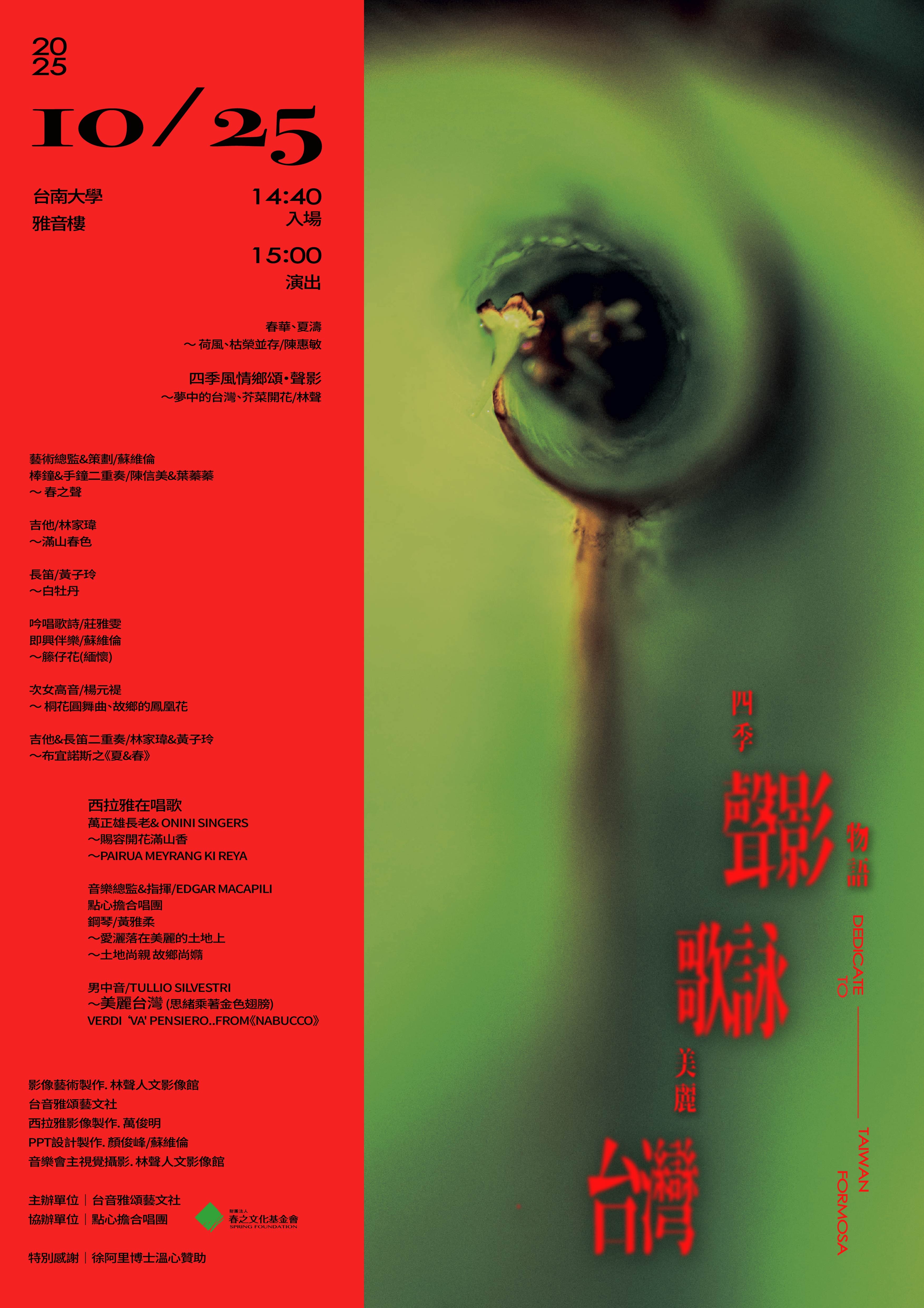 四季聲影物語-歌詠美麗臺灣音樂會