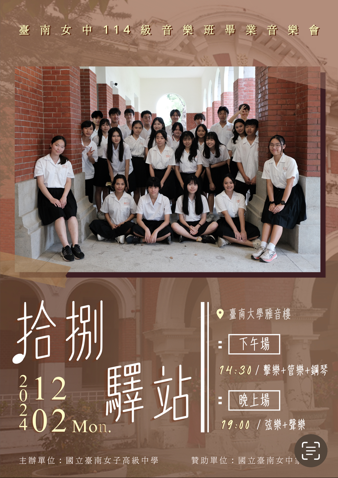 臺南女中音樂班114級畢業音樂會