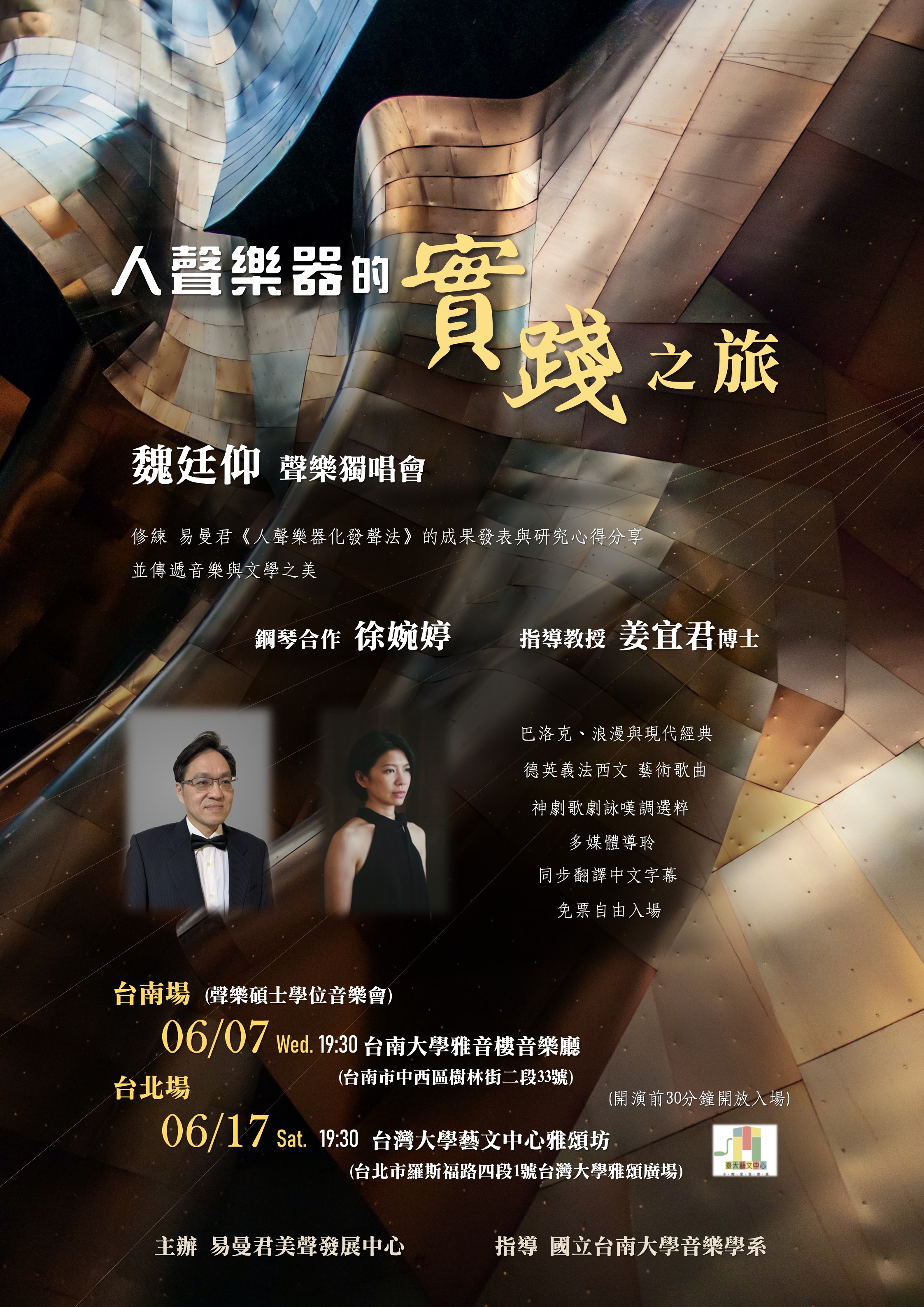 人聲樂器的實踐之旅魏廷仰聲樂獨唱會