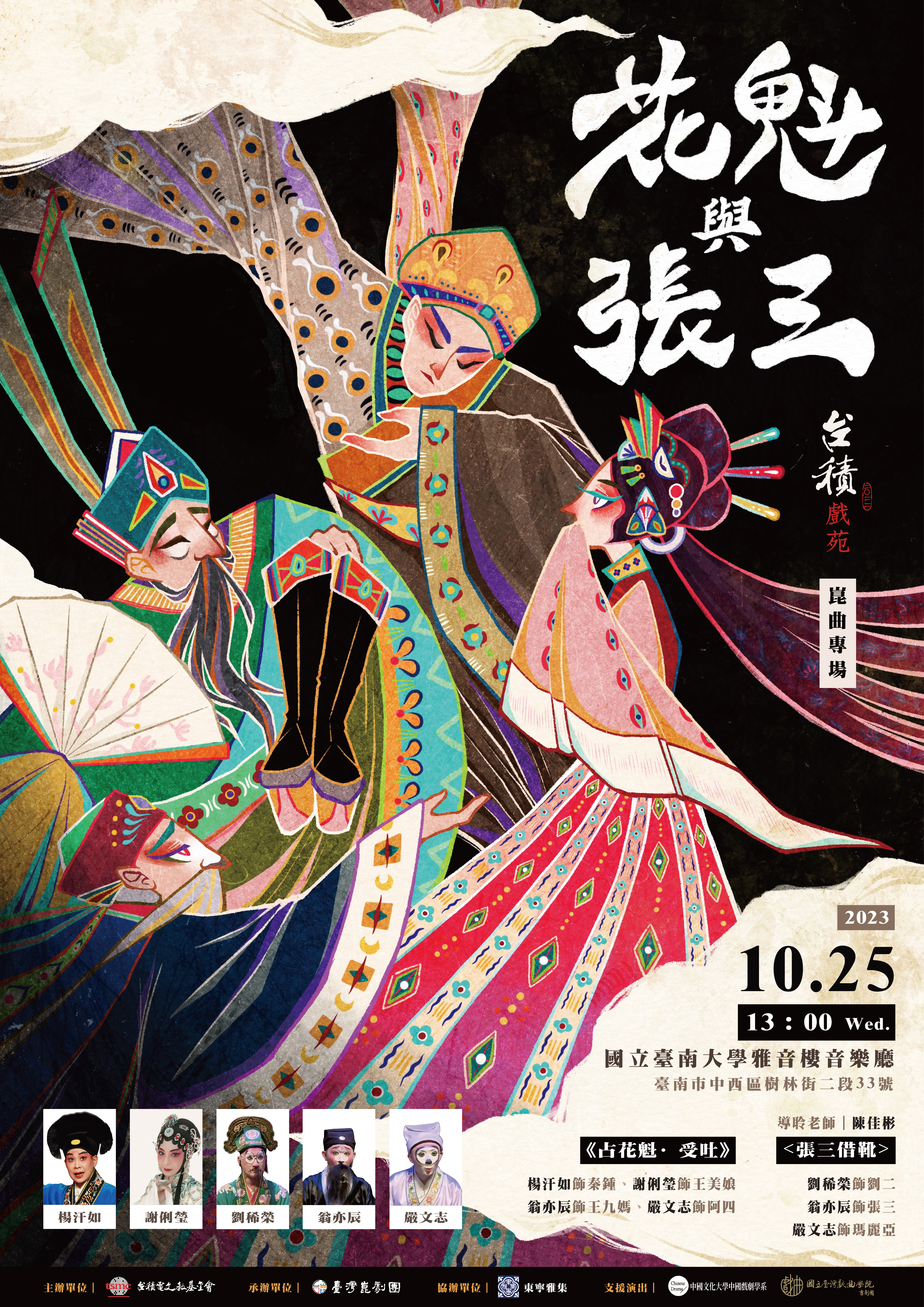 花魁與張三 臺灣崑劇團