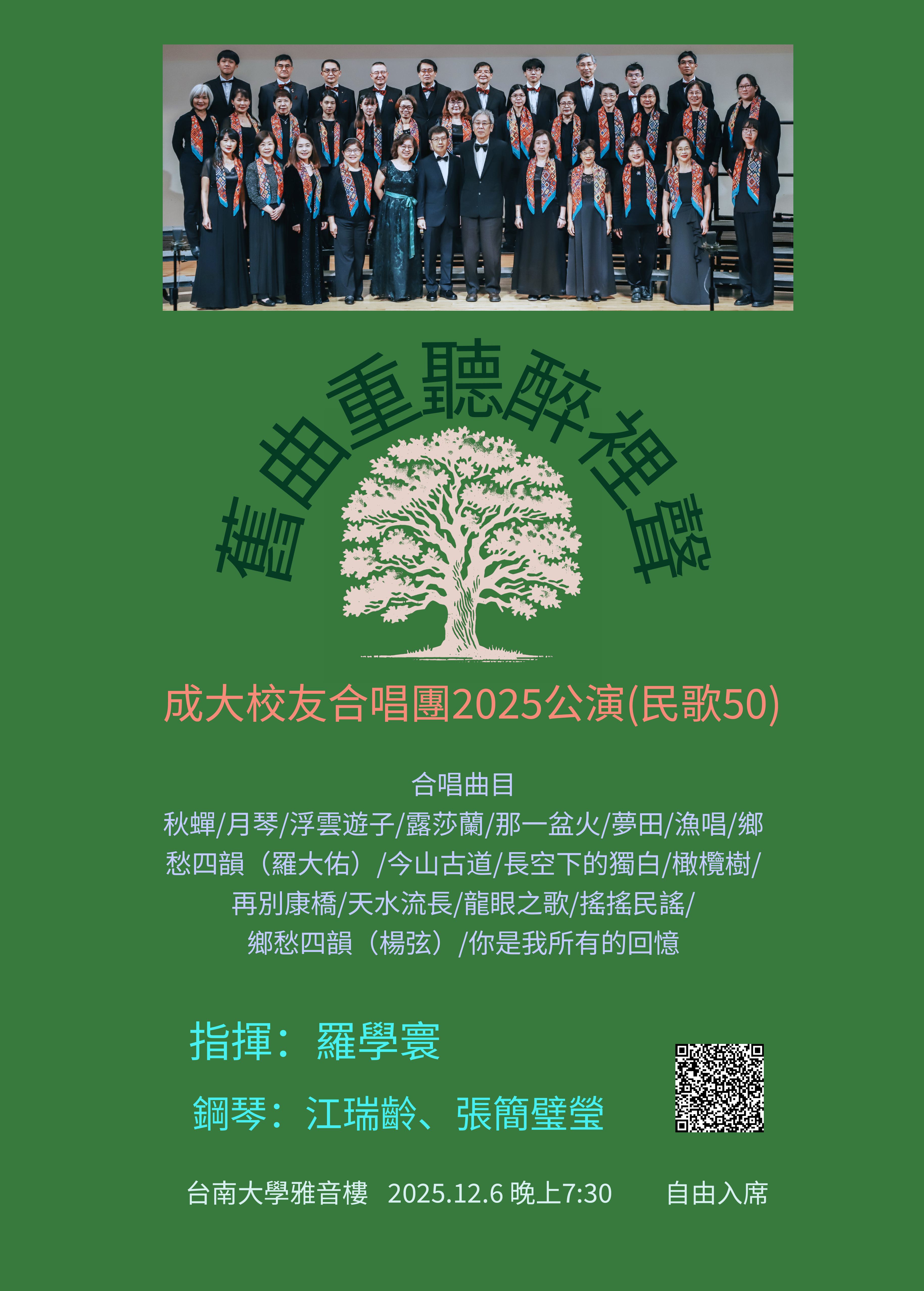 成大校友合唱團2025公演