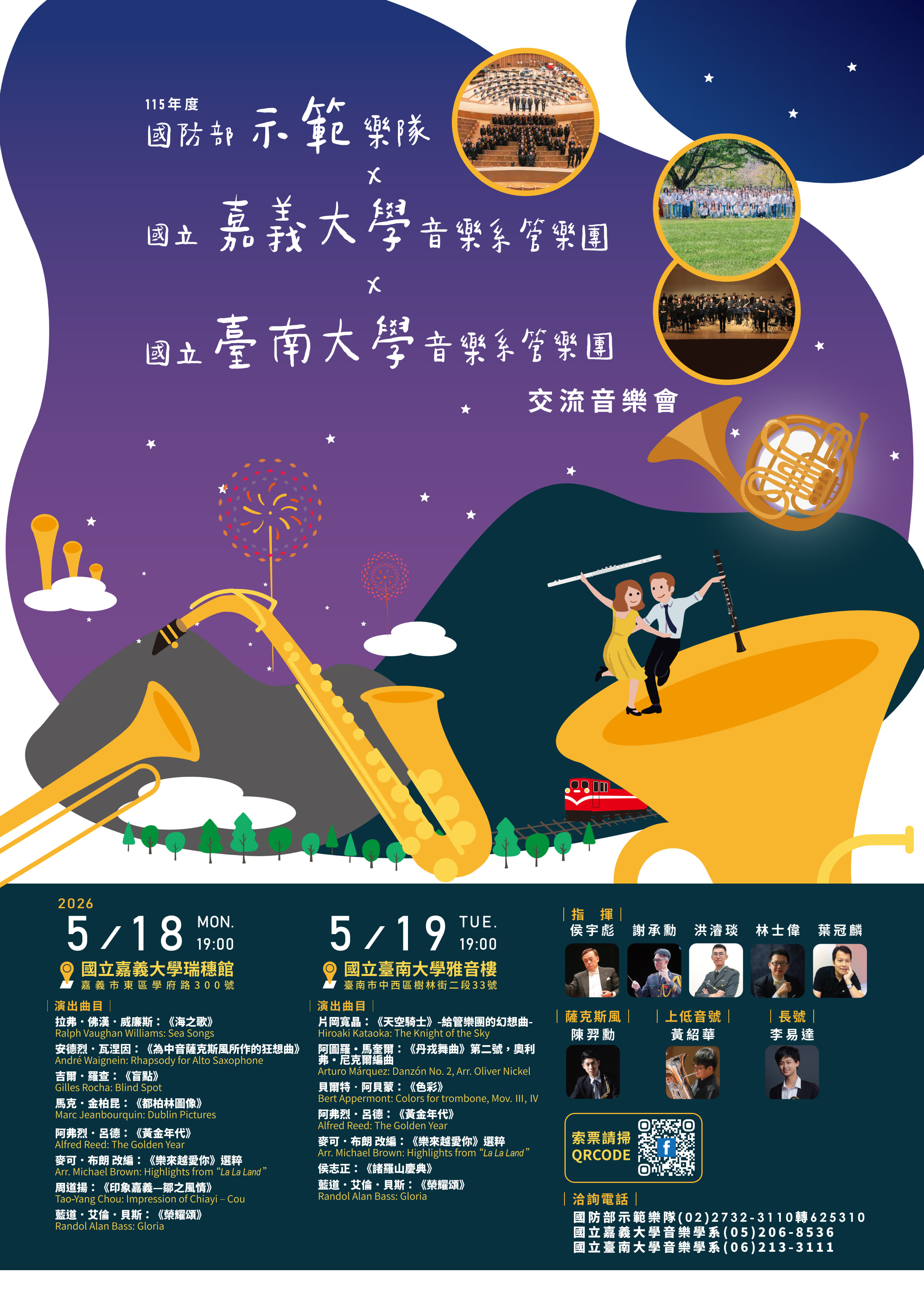 115年國防部示範樂隊交流音樂會