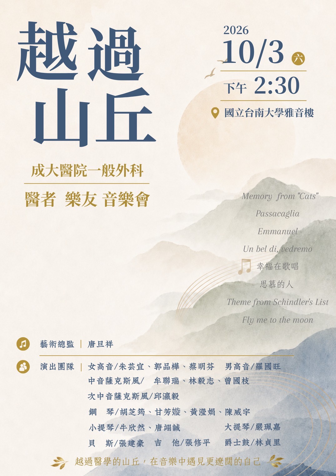 成大醫院一般外科醫者醫友音樂會