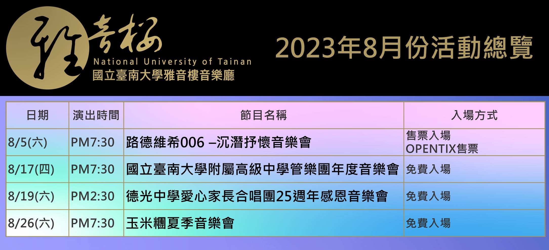 2023年8月份節目總覽