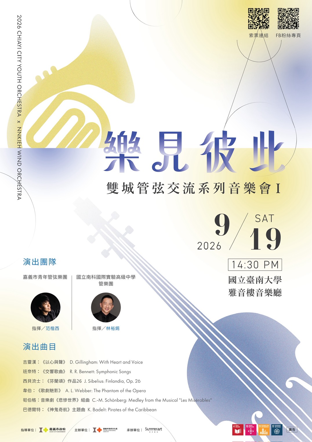 雙城管弦交流系列音樂會