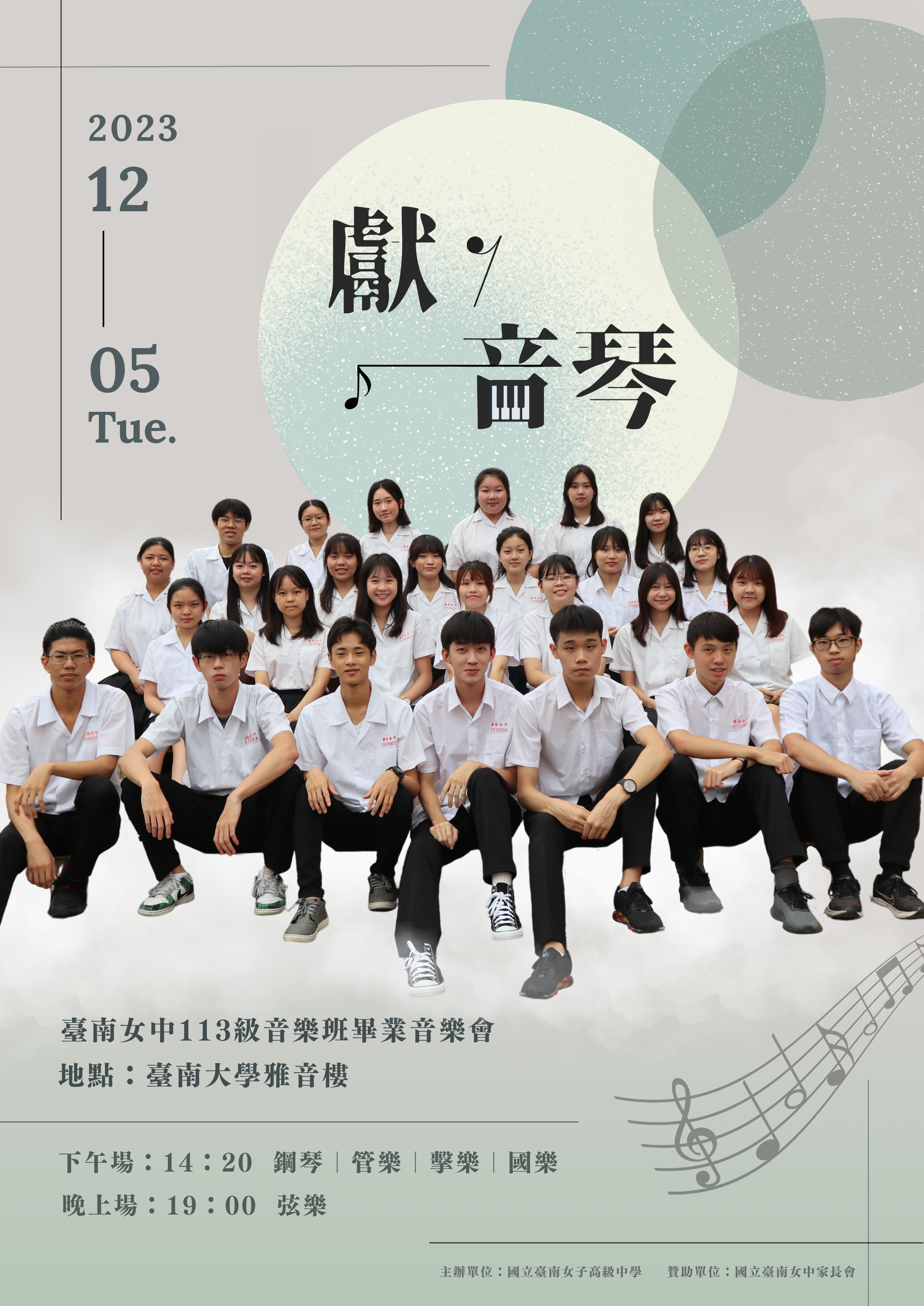 臺南女中音樂班113級畢業音樂會