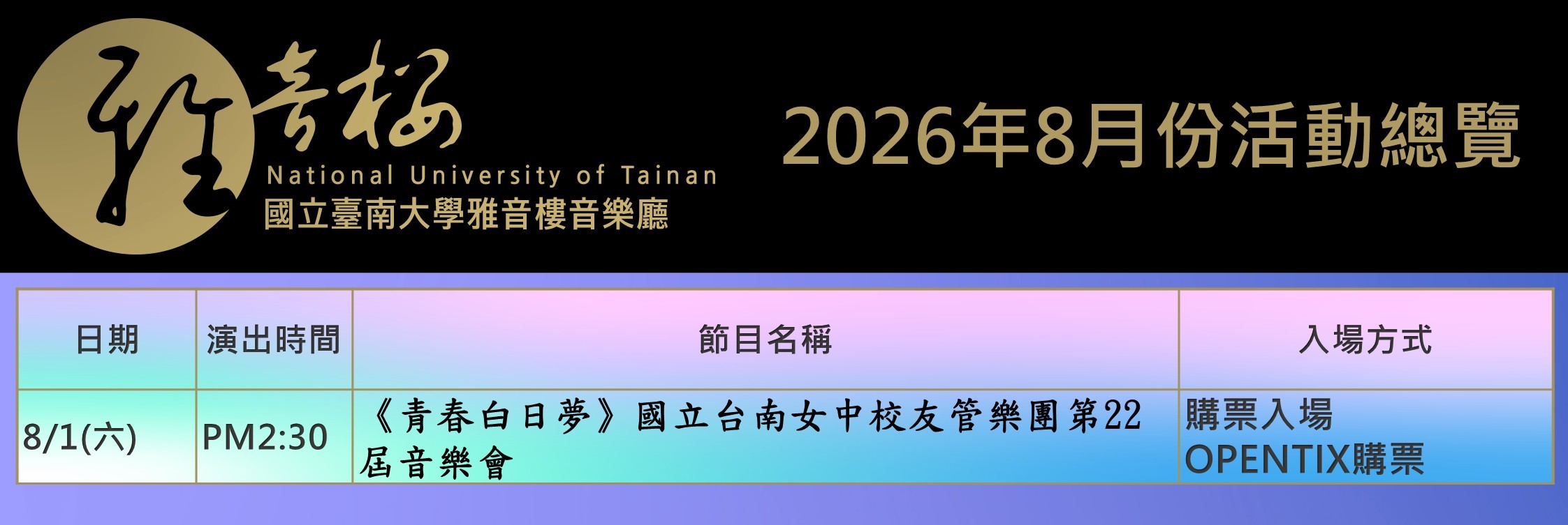 2026年8月份節目總覽