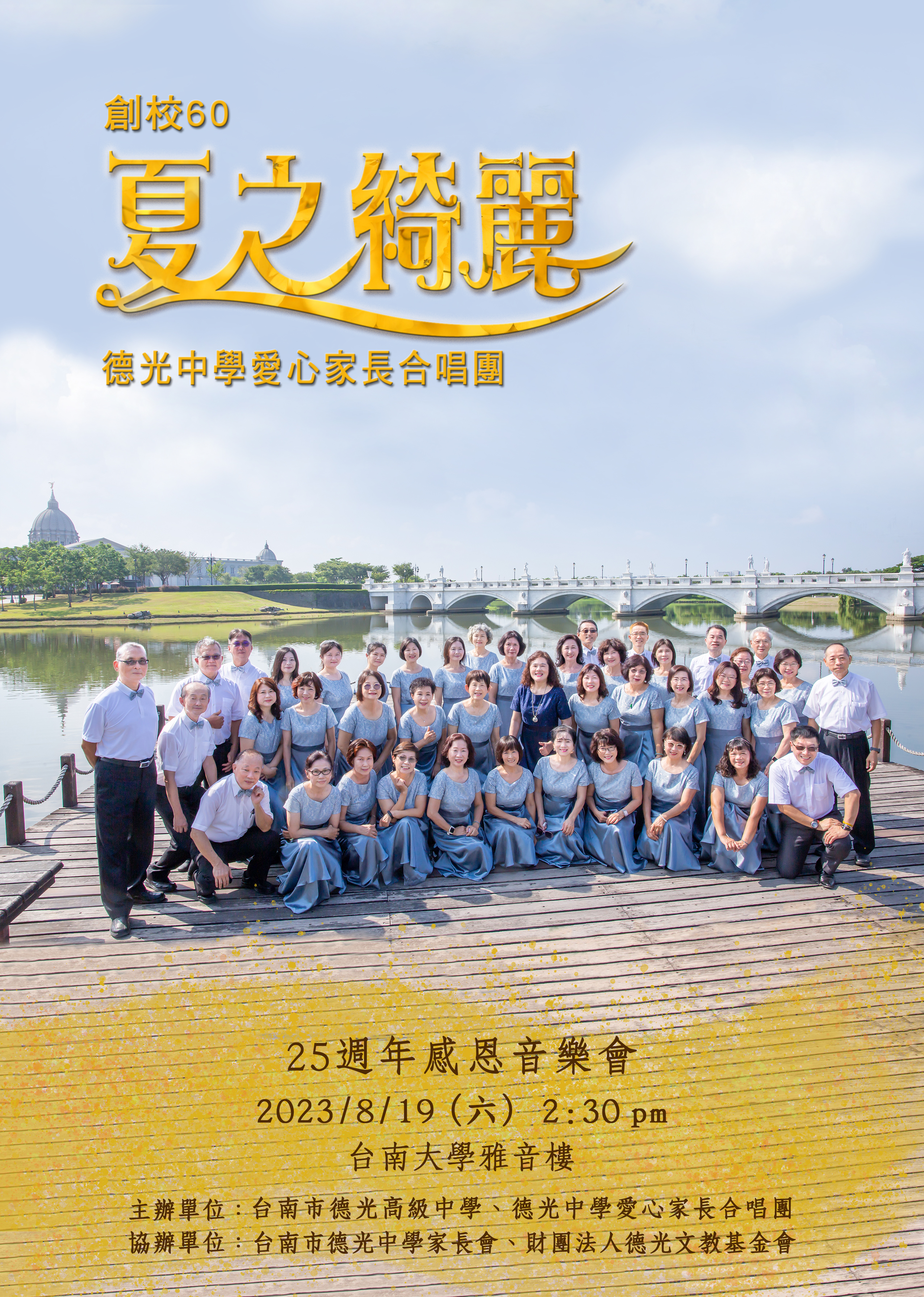 德光中學愛心家長合唱團25週年感恩音樂會