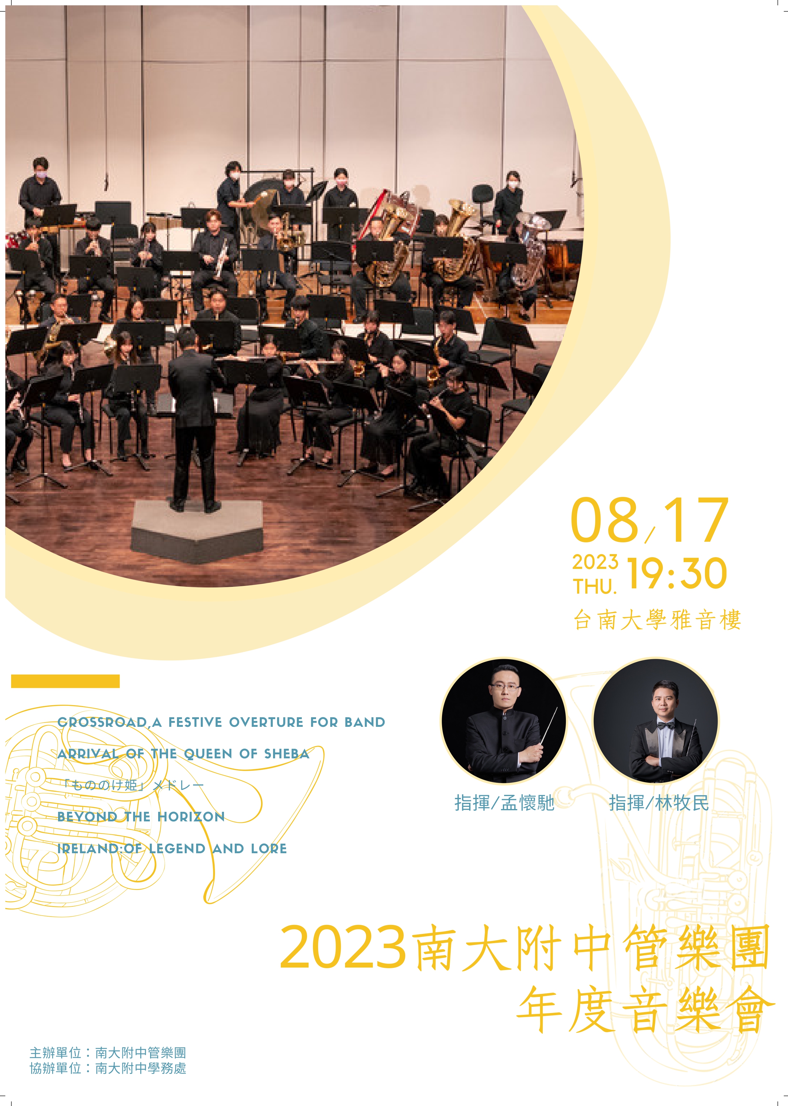 2023南大附中管樂團年度音樂會