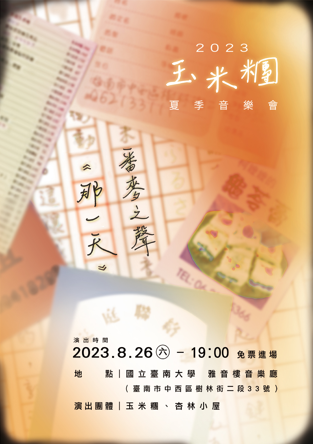 玉米糰夏季音樂會